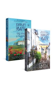 Цветущий сад Хэрриет Эванс. Комплект из 2 книг (Дикие цветы + Сад утрат и надежд)