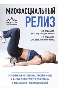 МИОФАСЦИАЛЬНЫЙ РЕЛИЗ. Эффективные методики растяжения мышц и фасций для предупреждения травм и избавления от хронических болей