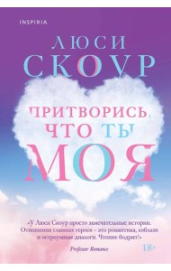 Притворись, что ты моя