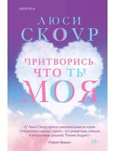Притворись, что ты моя Притворись, что ты моя