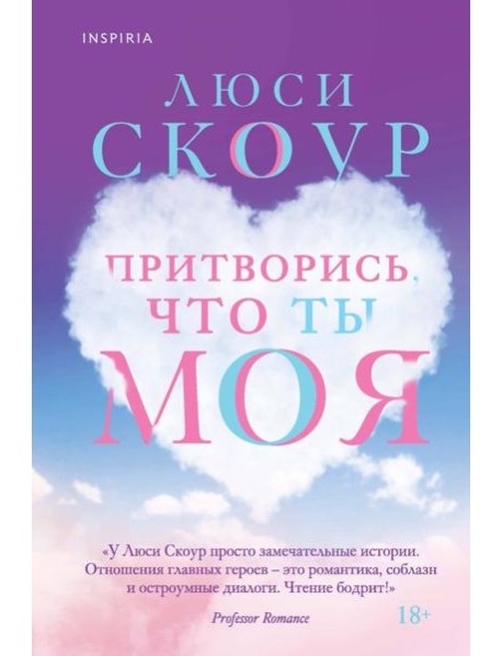 Притворись, что ты моя