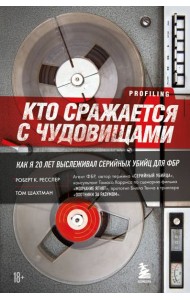 Кто сражается с чудовищами. Как я двадцать лет выслеживал серийных убийц для ФБР