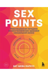 Sex Points. Революционная методика по восстановлению здоровой сексуальной жизни