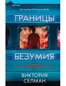 Границы безумия