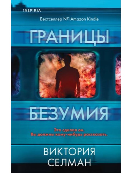 Границы безумия