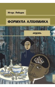 Формула алхимика