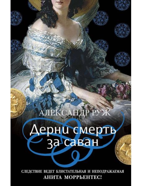 Дерни смерть за саван