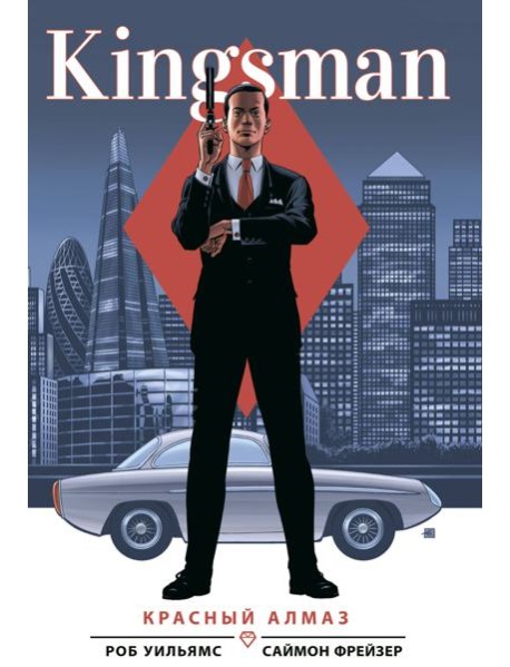 Kingsman. Красный алмаз