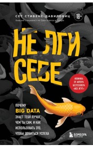 Не лги себе. Почему Big Data знает тебя лучше, чем ты сам, и как использовать это, чтобы добиться успеха