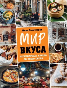 Мир вкуса. Легендарные блюда со всего света Мир вкуса. Легендарные блюда со всего света