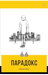 Парадокс