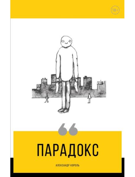 Парадокс