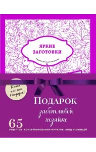 Подарок заботливой хозяйке. 65 рецептов консервирования фруктов, ягод и овощей (бандероль)