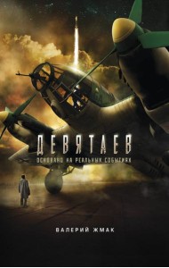 Девятаев. Из фашистского ада - в небо (кинообложка)