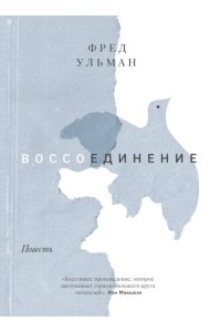 Воссоединение. Повесть
