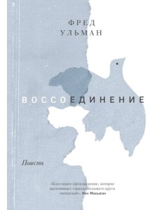 Воссоединение. Повесть