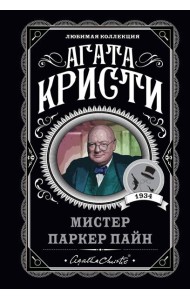 Мистер Паркер Пайн