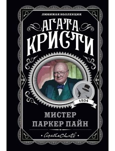 Мистер Паркер Пайн