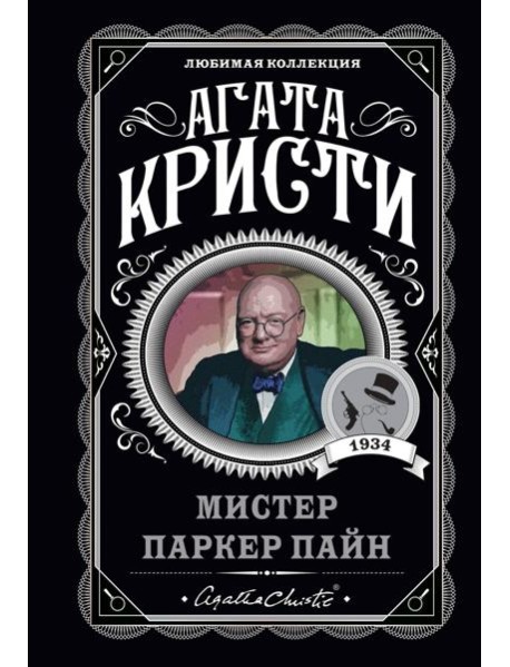Мистер Паркер Пайн