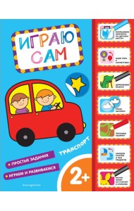 Транспорт. Играю сам (с наклейками)