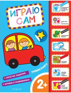 Транспорт. Играю сам (с наклейками) Транспорт. Играю сам (с наклейками)