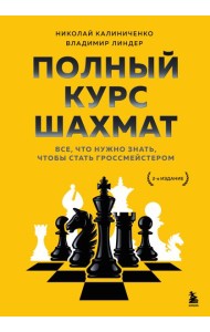 Полный курс шахмат. Все, что нужно знать, чтобы стать гроссмейстером