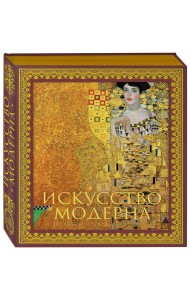 Искусство модерна и ар-нуво. Новое оформление (Климт)