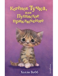 Котенок Тучка, или Пушистое приключение Котенок Тучка, или Пушистое приключение