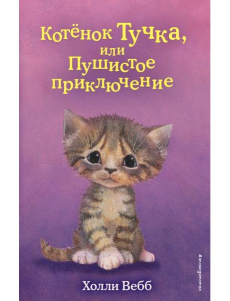 Котенок Тучка, или Пушистое приключение