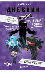 Дневник наикрутейшего воина. Теперь я и правда круче всех! Книга 6