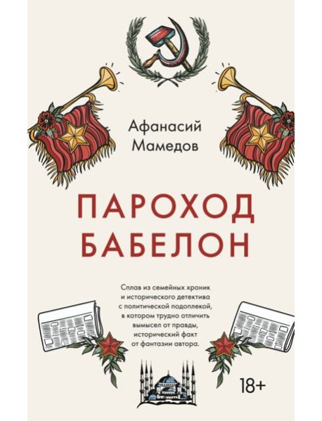 Пароход Бабелон
