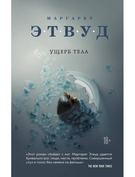 Ущерб тела