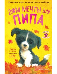 Дом мечты для Пипа (выпуск 2)