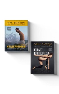 Когда веришь в себя, невозможное возможно ( Ник Вуйчич 