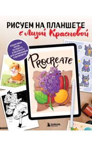 Рисуем на планшете с Лизой Красновой: пошаговые уроки по работе в Procreate для начинающих художников