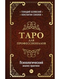 Таро для профессионалов. Психологический анализ практики Таро для профессионалов. Психологический анализ практики