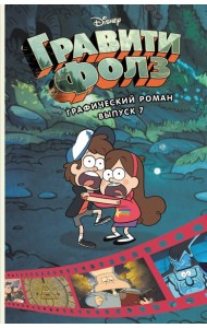 Гравити Фолз. Графический роман. Вып. 7