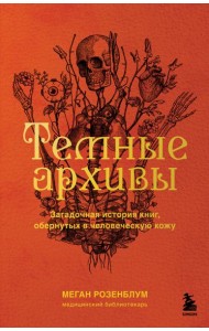 Темные архивы. Загадочная история книг, обернутых в человеческую кожу