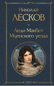 Леди Макбет Мценского уезда