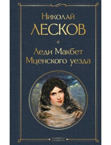 Леди Макбет Мценского уезда