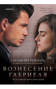 Вознесение Габриеля (#2)