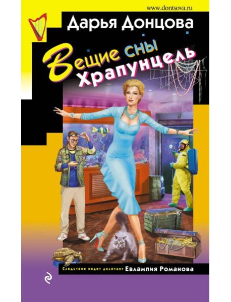 Вещие сны Храпунцель