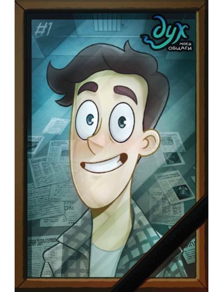 Дух моей общаги: комикс