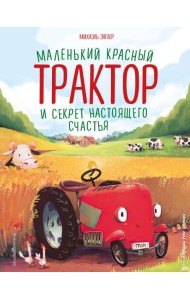 Маленький красный Трактор и секрет настоящего счастья (ил. Р. Амтора)