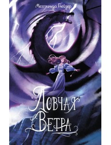Ловчая ветра