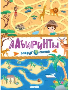 Лабиринты. Вокруг света