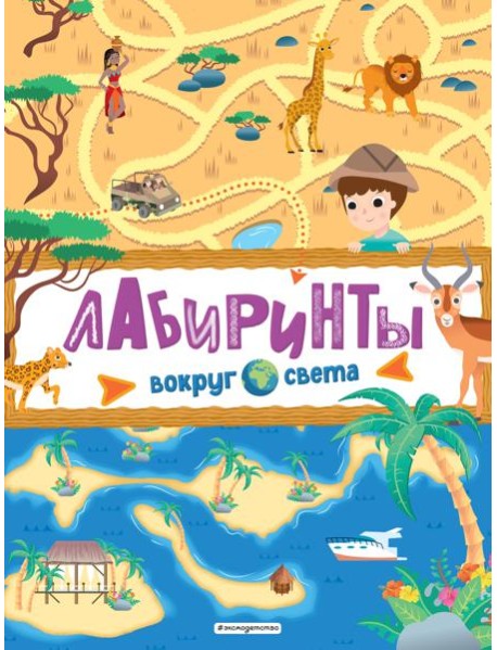 Лабиринты. Вокруг света