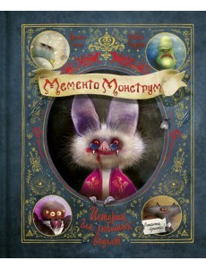 Мементо Монструм. Истории для любимых внучат