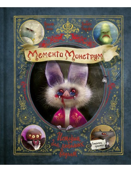 Мементо Монструм. Истории для любимых внучат