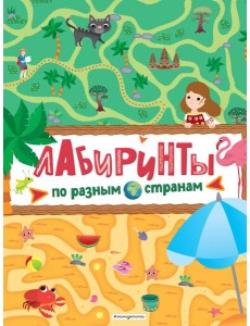 Лабиринты. По разным странам